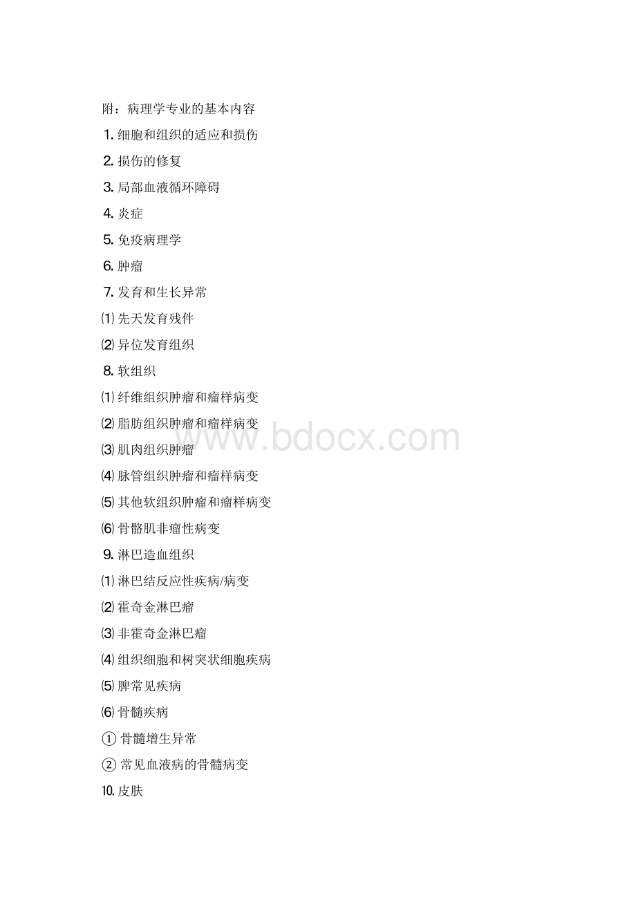 浙江省卫生系列副高级职称考试大纲病理学.docx_第2页