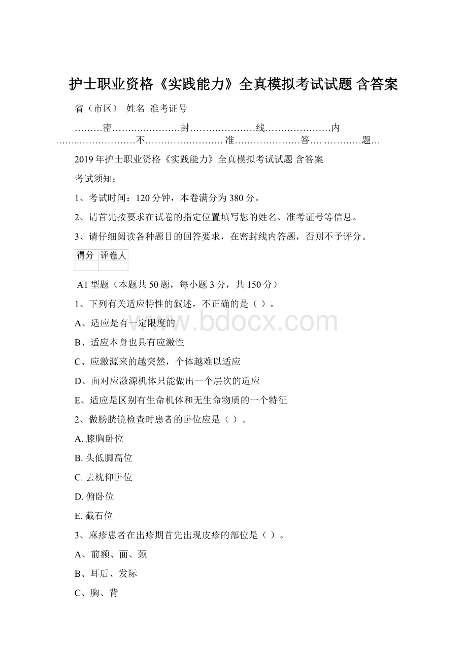 护士职业资格《实践能力》全真模拟考试试题 含答案Word文件下载.docx