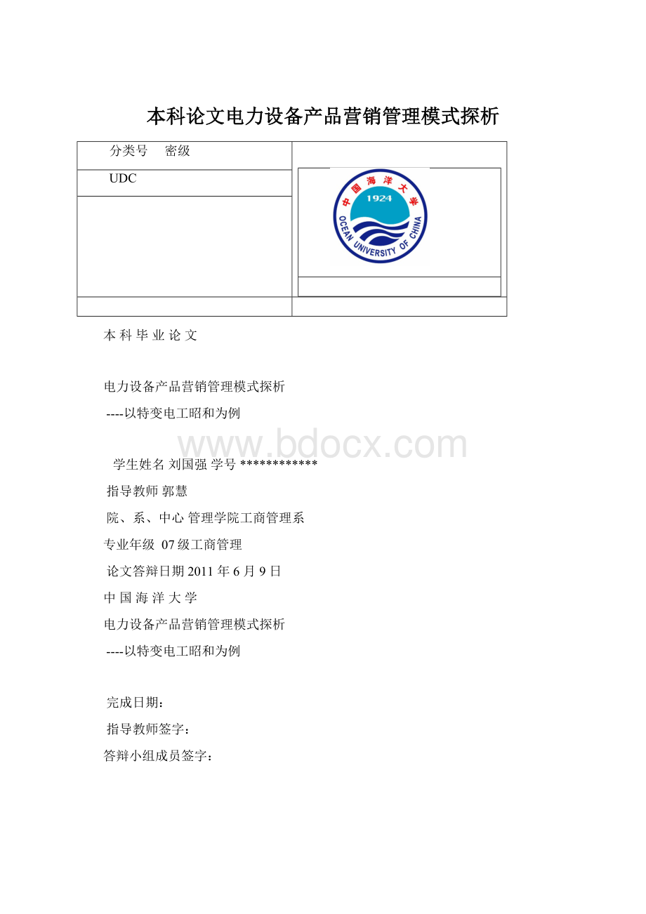 本科论文电力设备产品营销管理模式探析Word文件下载.docx