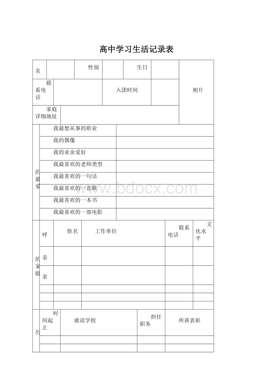 高中学习生活记录表.docx_第1页