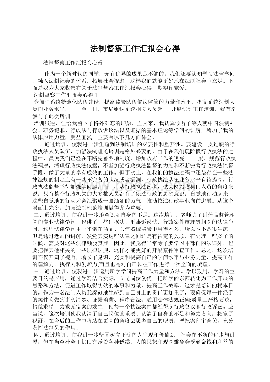 法制督察工作汇报会心得.docx