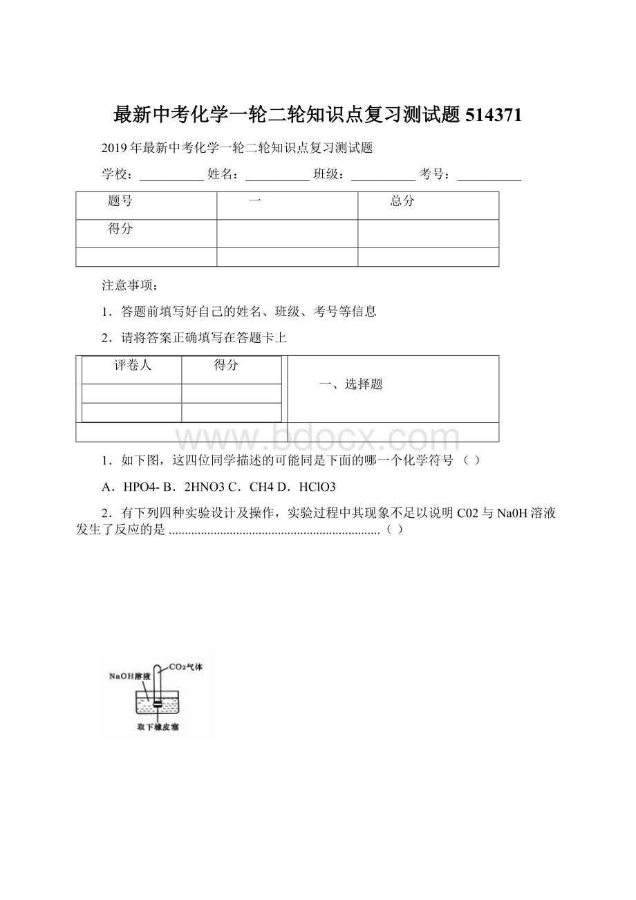 最新中考化学一轮二轮知识点复习测试题514371Word格式.docx