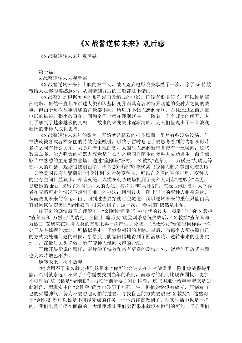 《X战警逆转未来》观后感Word文档下载推荐.docx