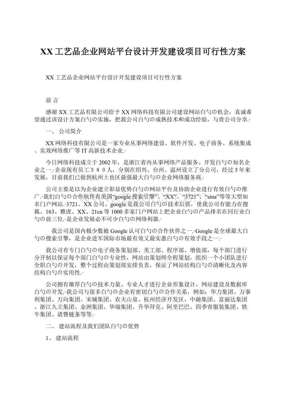 XX工艺品企业网站平台设计开发建设项目可行性方案.docx_第1页