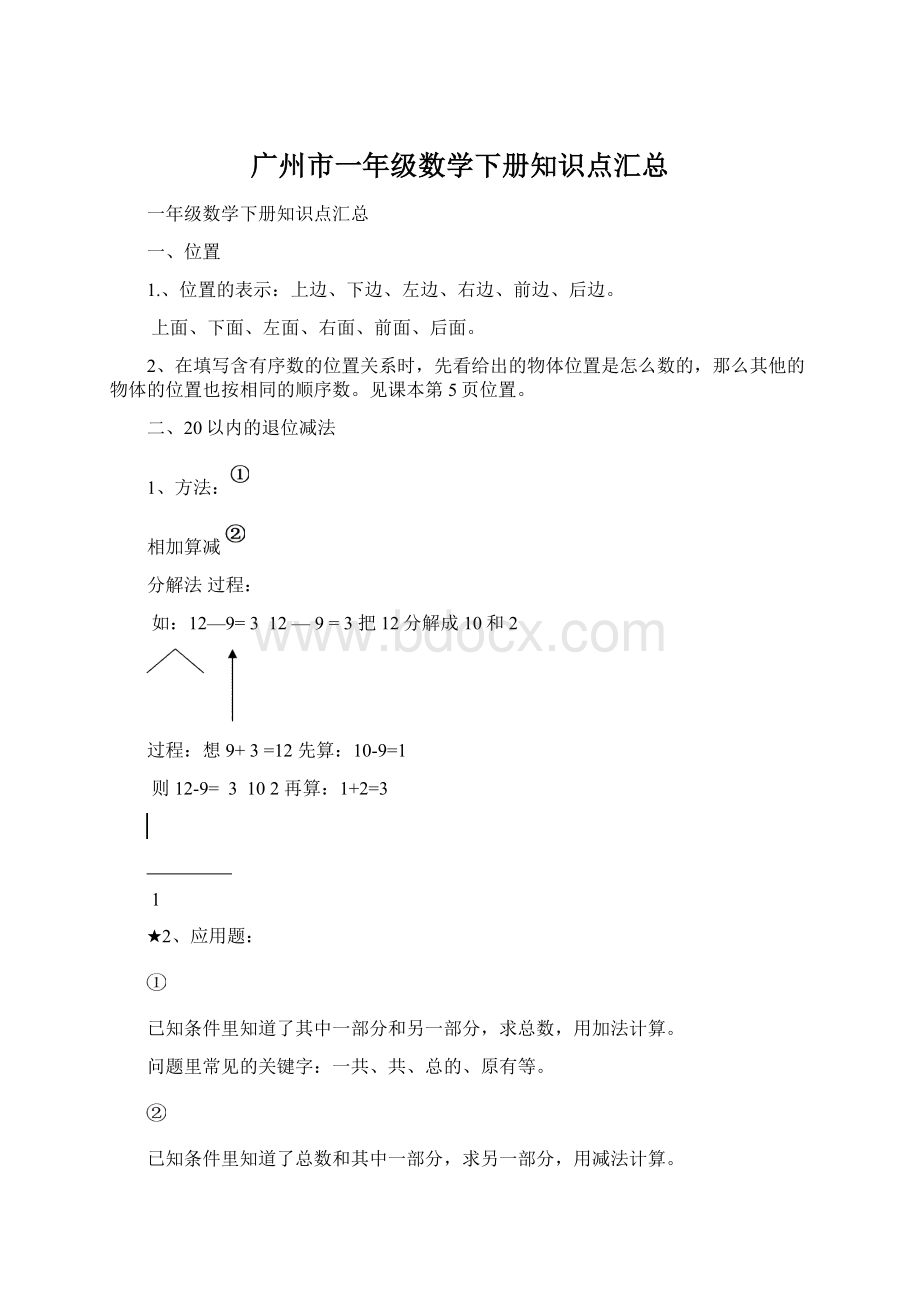 广州市一年级数学下册知识点汇总文档格式.docx_第1页