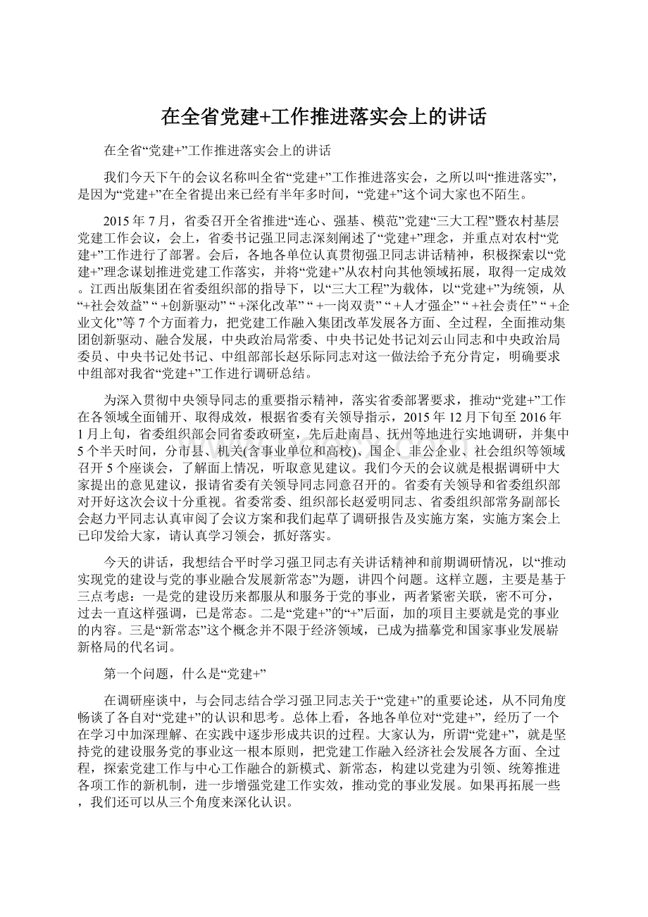 在全省党建+工作推进落实会上的讲话.docx