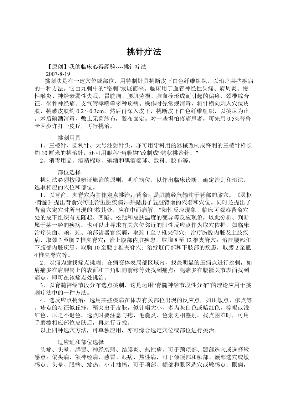 挑针疗法Word文档下载推荐.docx