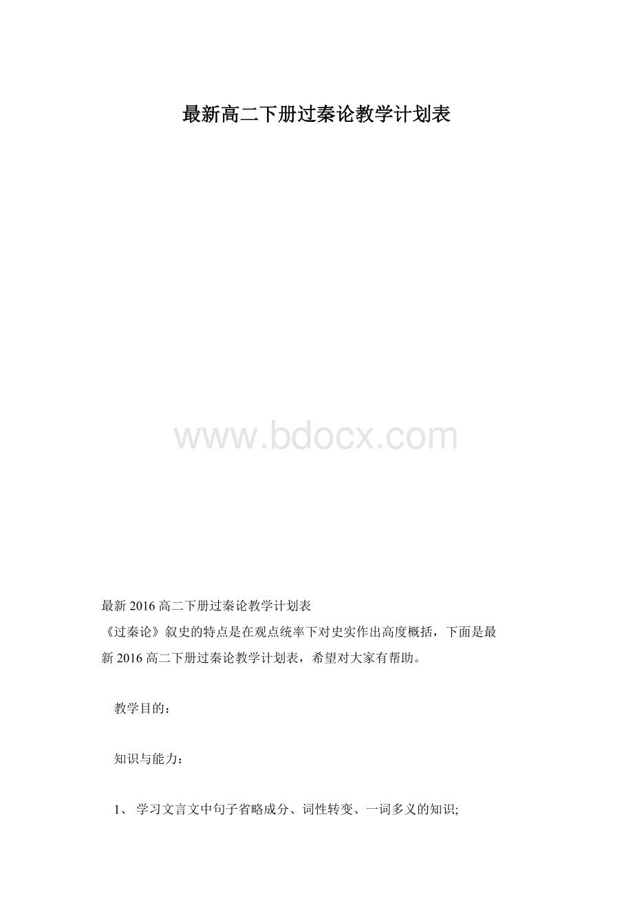 最新高二下册过秦论教学计划表.docx