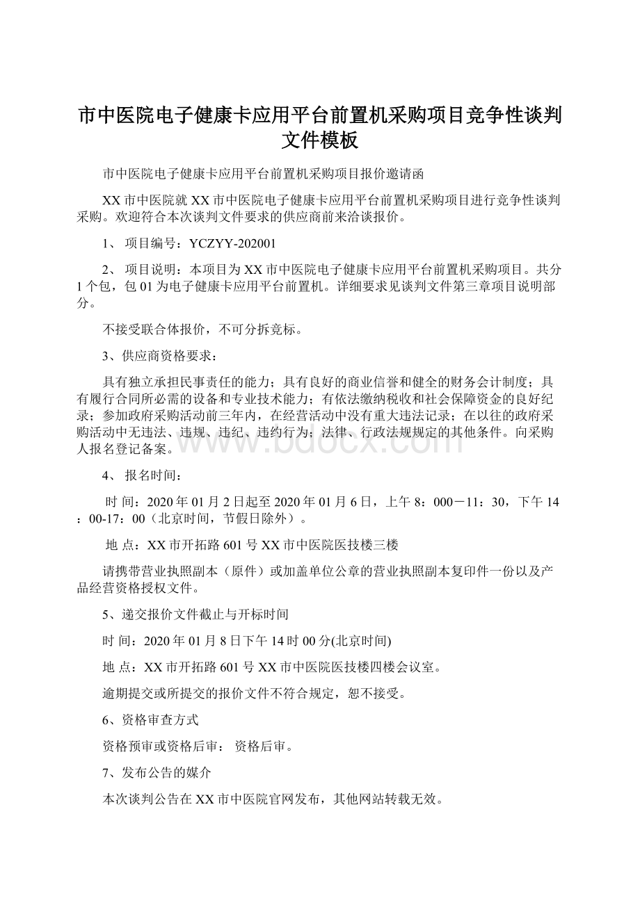 市中医院电子健康卡应用平台前置机采购项目竞争性谈判文件模板Word格式文档下载.docx