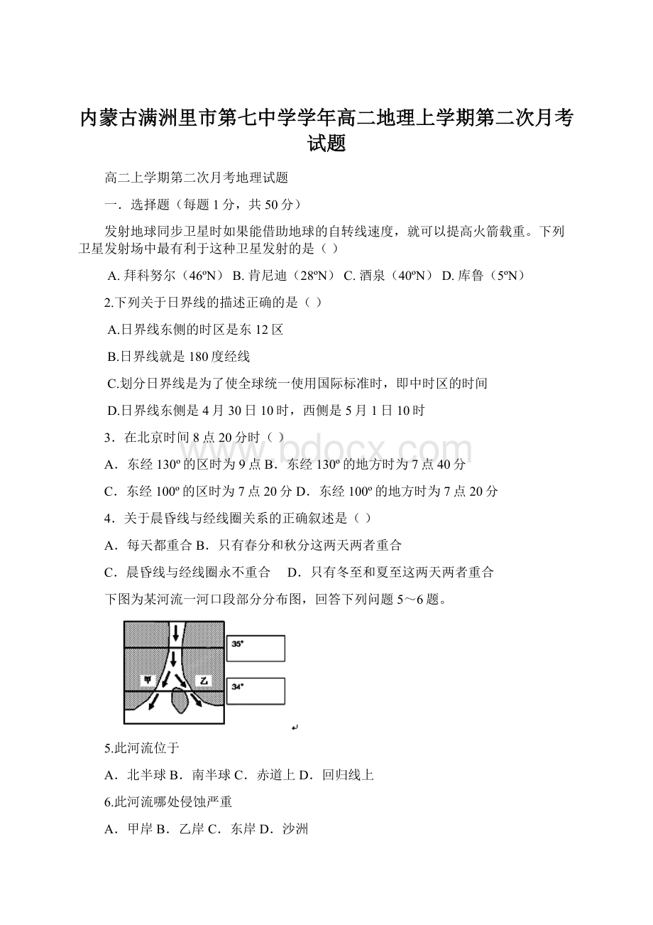 内蒙古满洲里市第七中学学年高二地理上学期第二次月考试题.docx