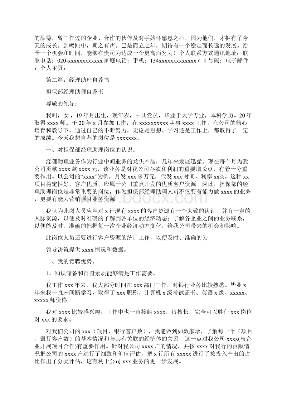 最新总经理助理自荐书优秀word范文 10页文档格式.docx_第3页