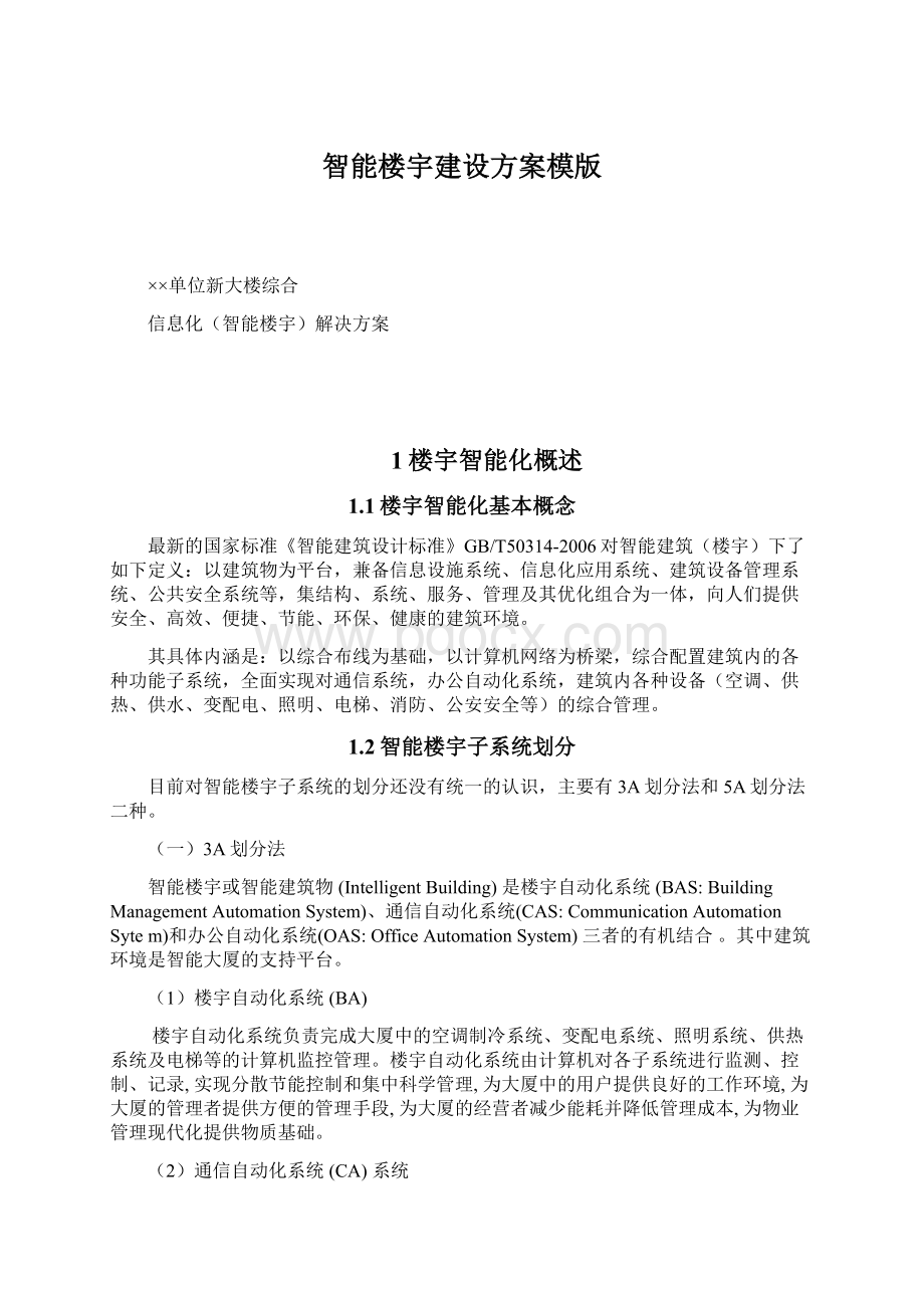 智能楼宇建设方案模版.docx