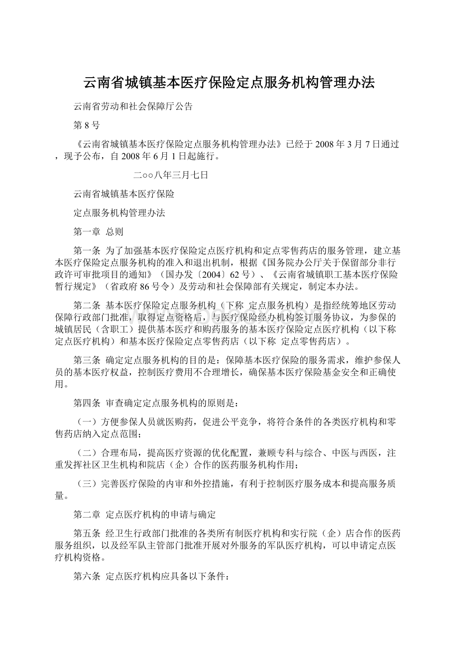 云南省城镇基本医疗保险定点服务机构管理办法Word下载.docx