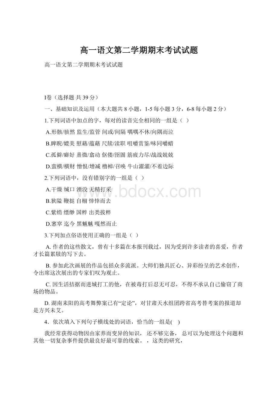 高一语文第二学期期末考试试题Word下载.docx_第1页