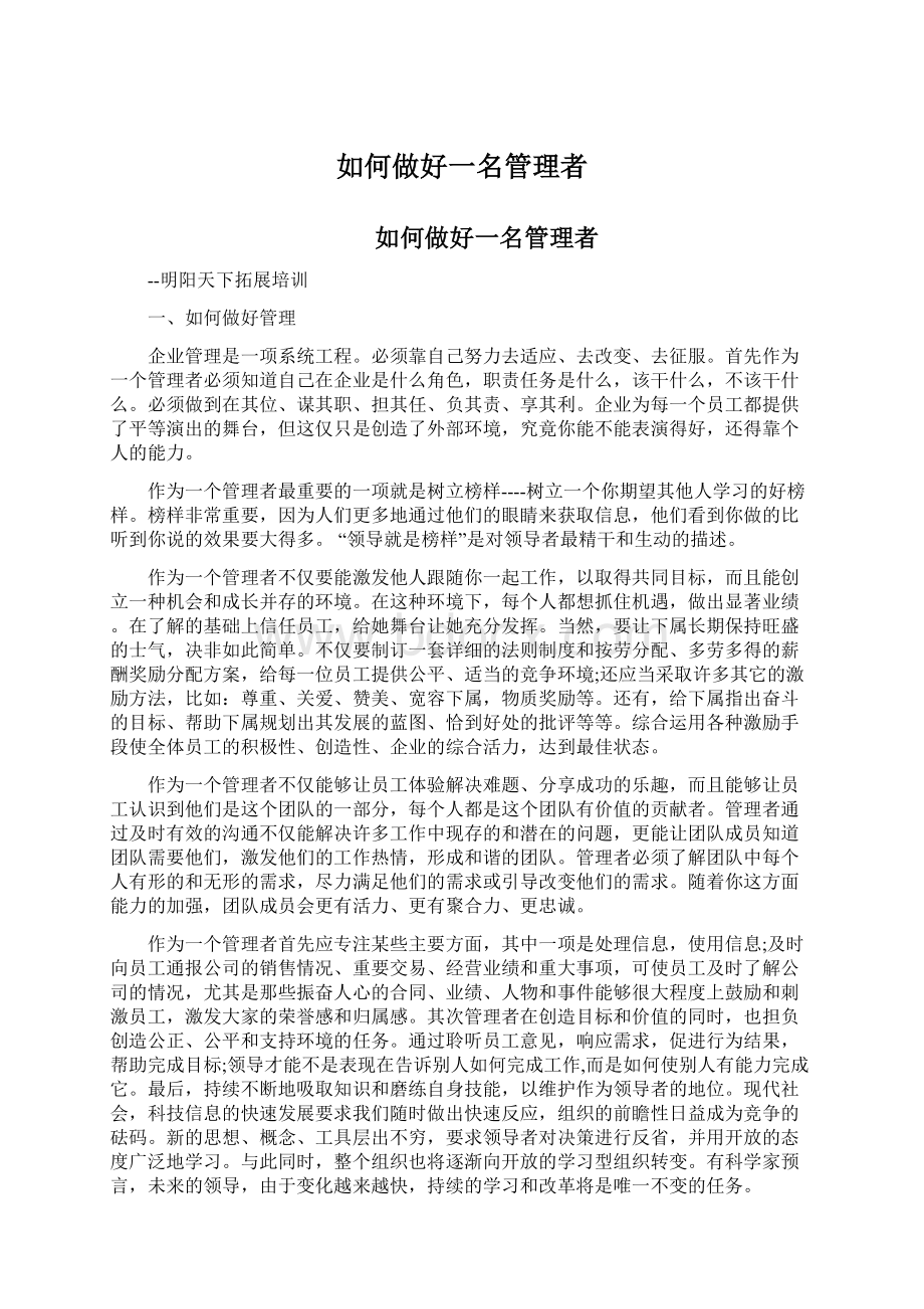 如何做好一名管理者.docx_第1页