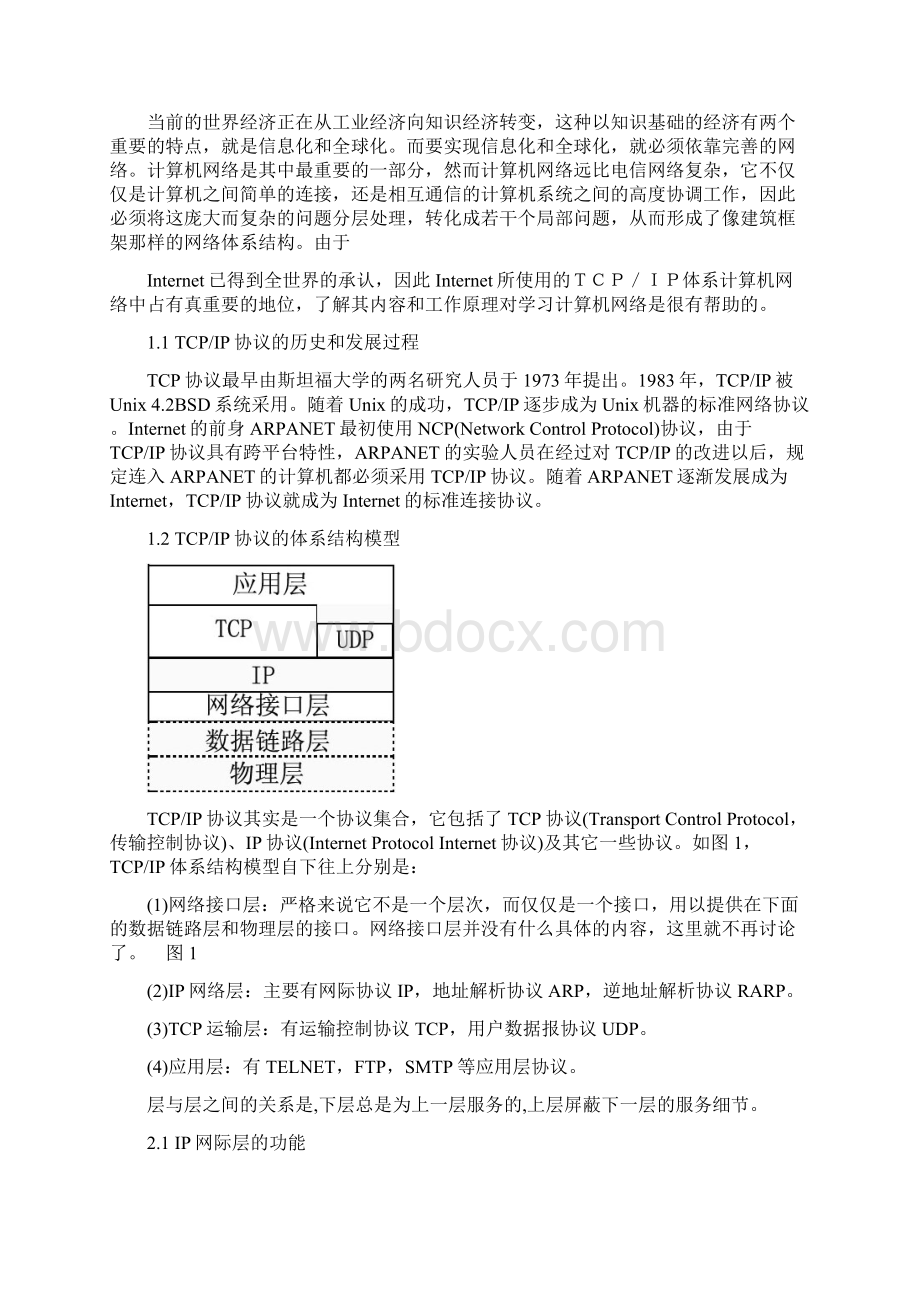 论TCPIP协议的体系的结构及其各层协议.docx_第2页