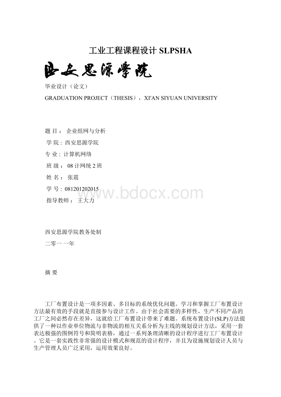 工业工程课程设计SLPSHAWord文件下载.docx_第1页