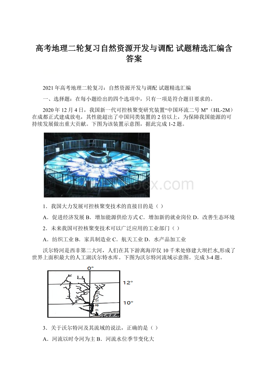 高考地理二轮复习自然资源开发与调配 试题精选汇编含答案.docx_第1页