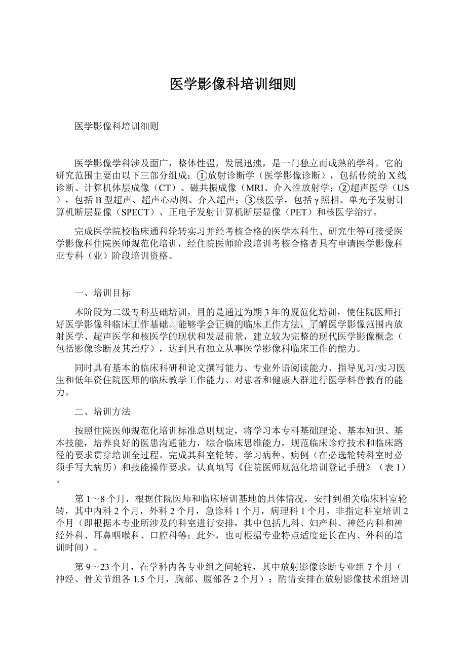 医学影像科培训细则Word格式文档下载.docx