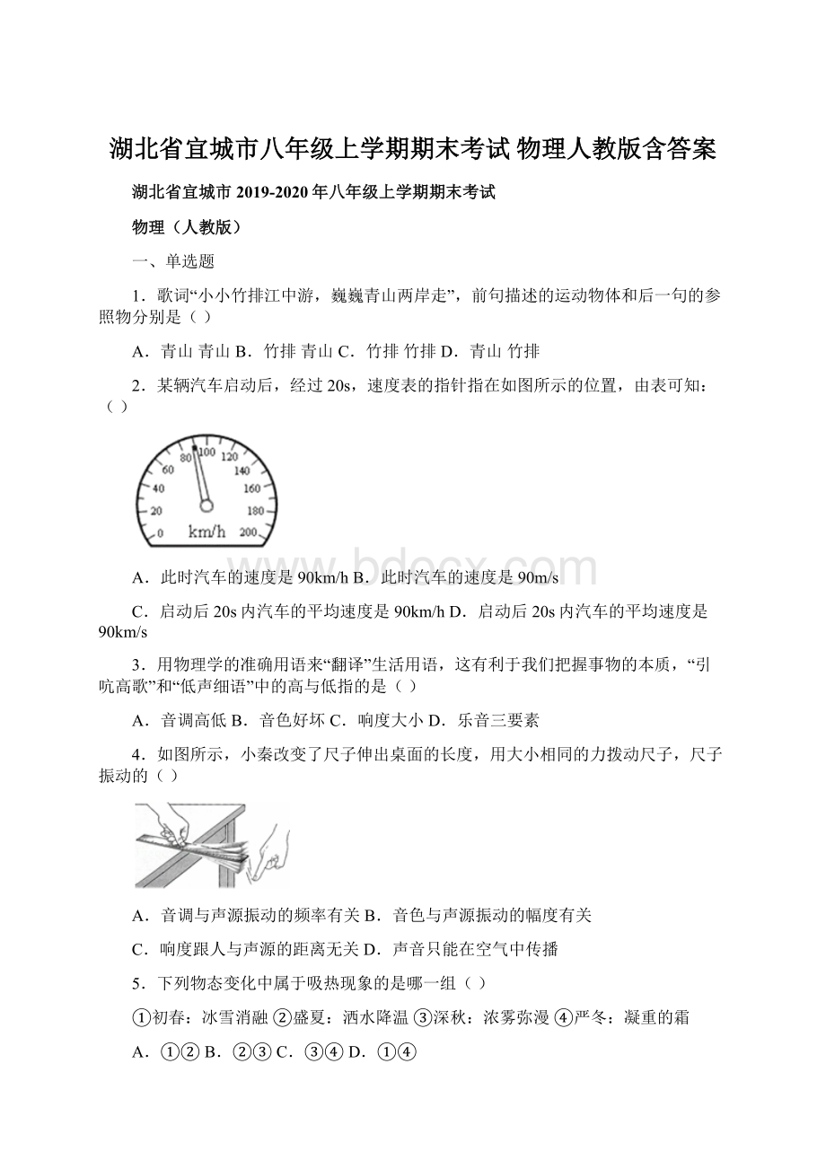 湖北省宜城市八年级上学期期末考试 物理人教版含答案.docx