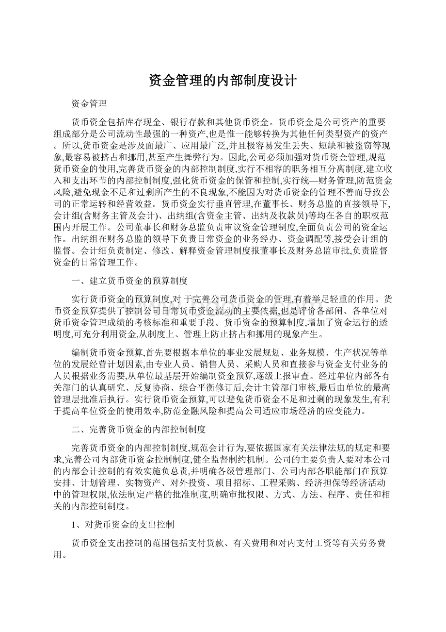 资金管理的内部制度设计.docx_第1页