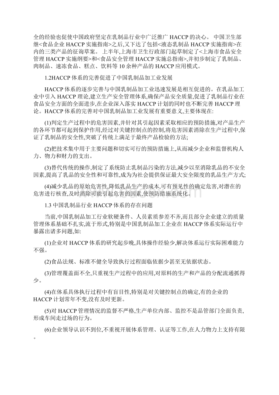 HACCP体系在乳制品生产中的应用研究Word下载.docx_第3页