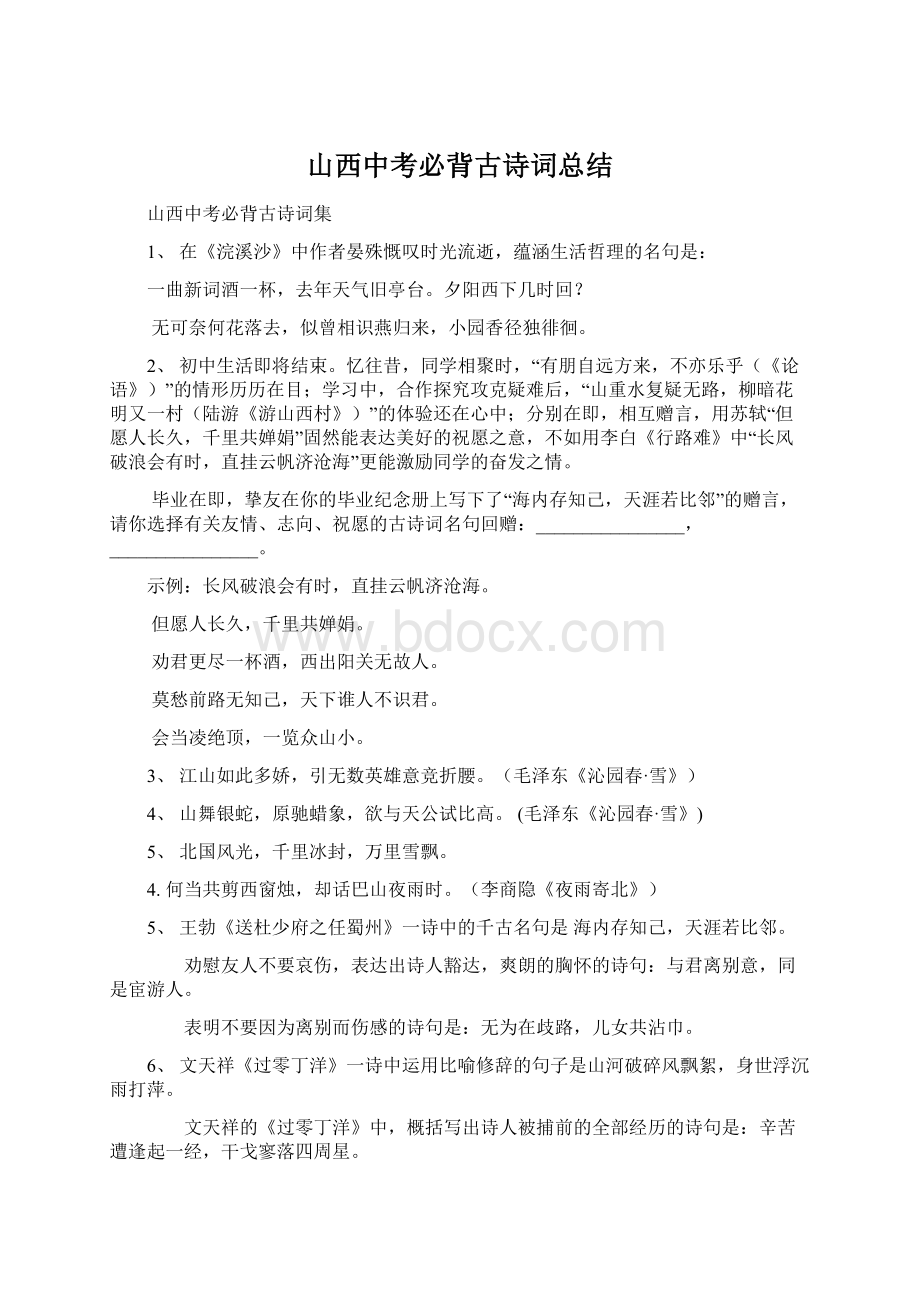 山西中考必背古诗词总结Word格式文档下载.docx_第1页