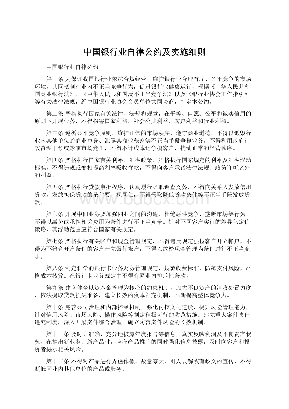 中国银行业自律公约及实施细则Word文件下载.docx_第1页