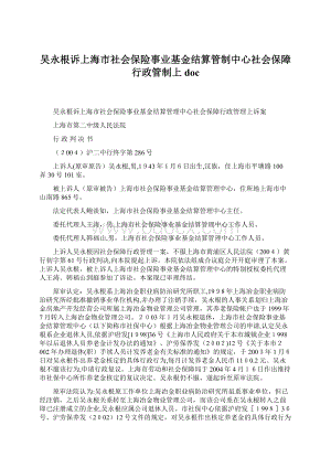 吴永根诉上海市社会保险事业基金结算管制中心社会保障行政管制上doc.docx