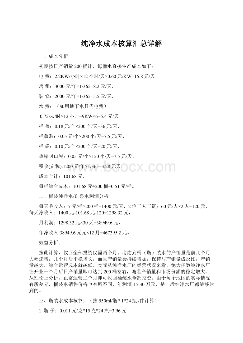 纯净水成本核算汇总详解文档格式.docx