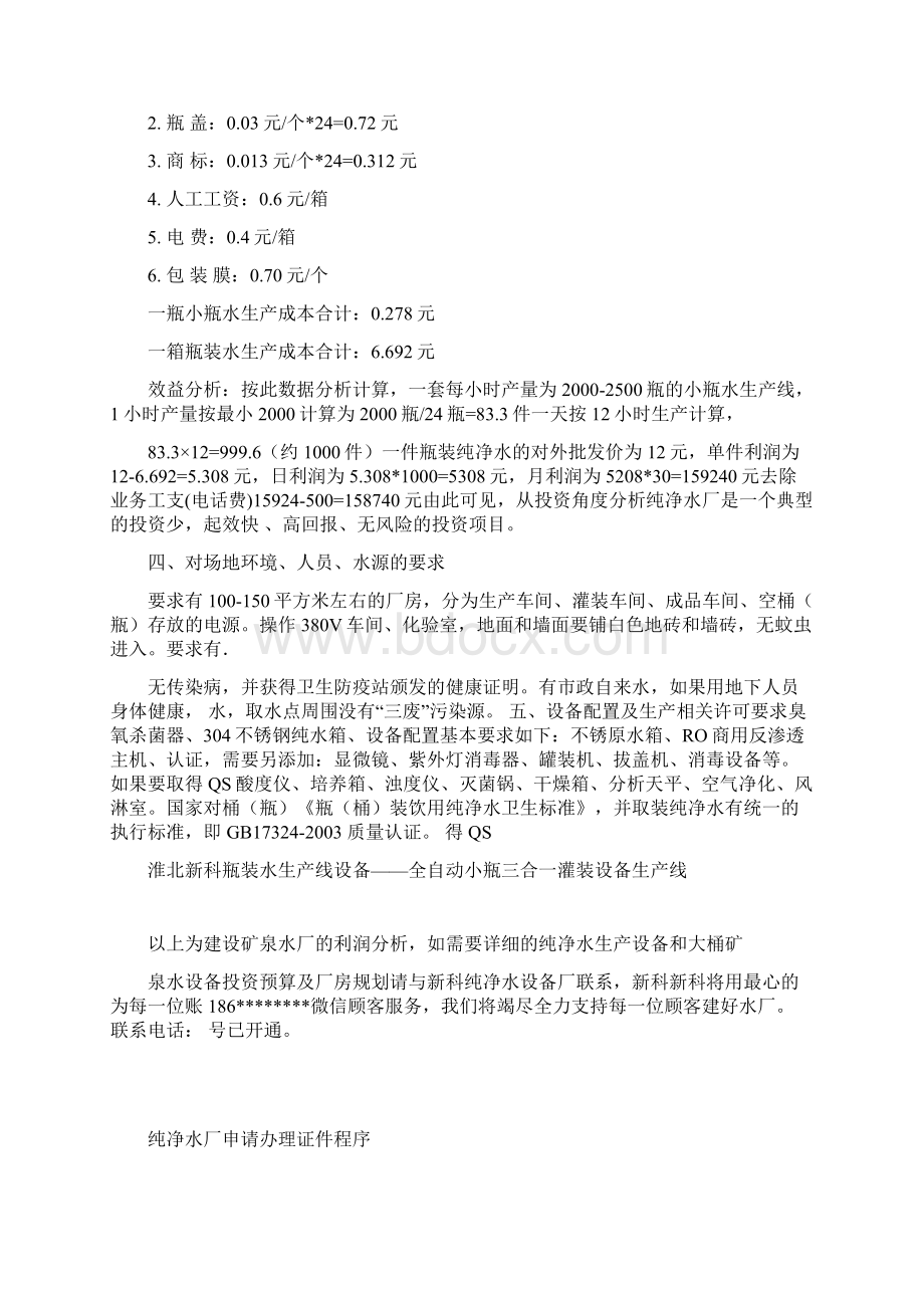 纯净水成本核算汇总详解.docx_第2页