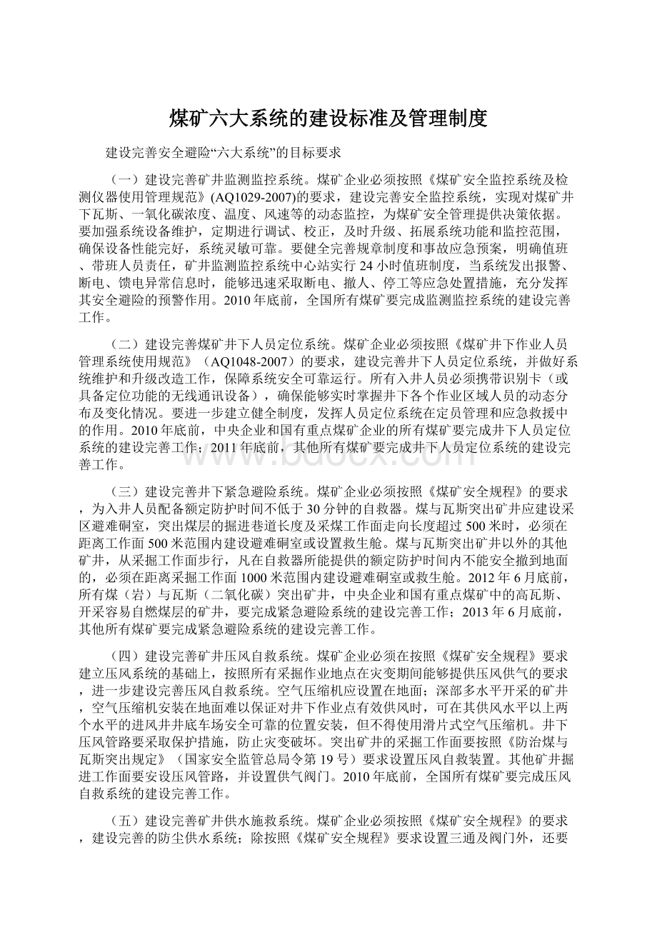 煤矿六大系统的建设标准及管理制度.docx