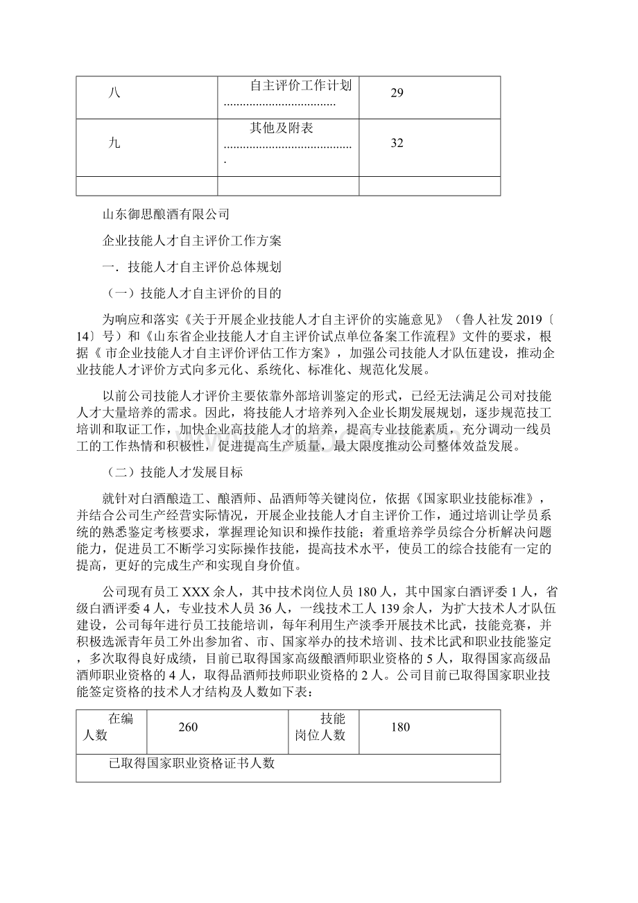 2企业技能人才自主评价工作方案.docx_第2页