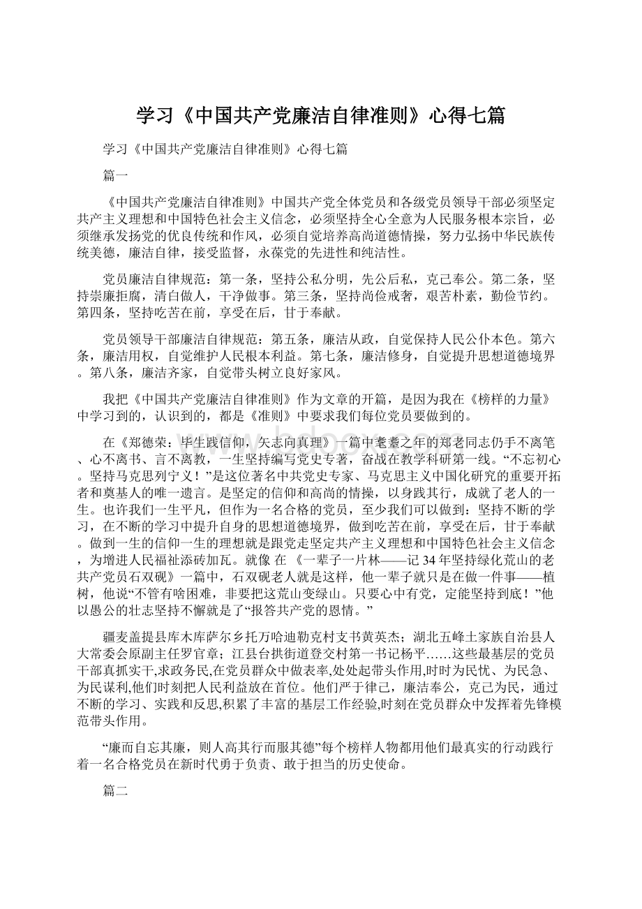 学习《中国共产党廉洁自律准则》心得七篇.docx_第1页