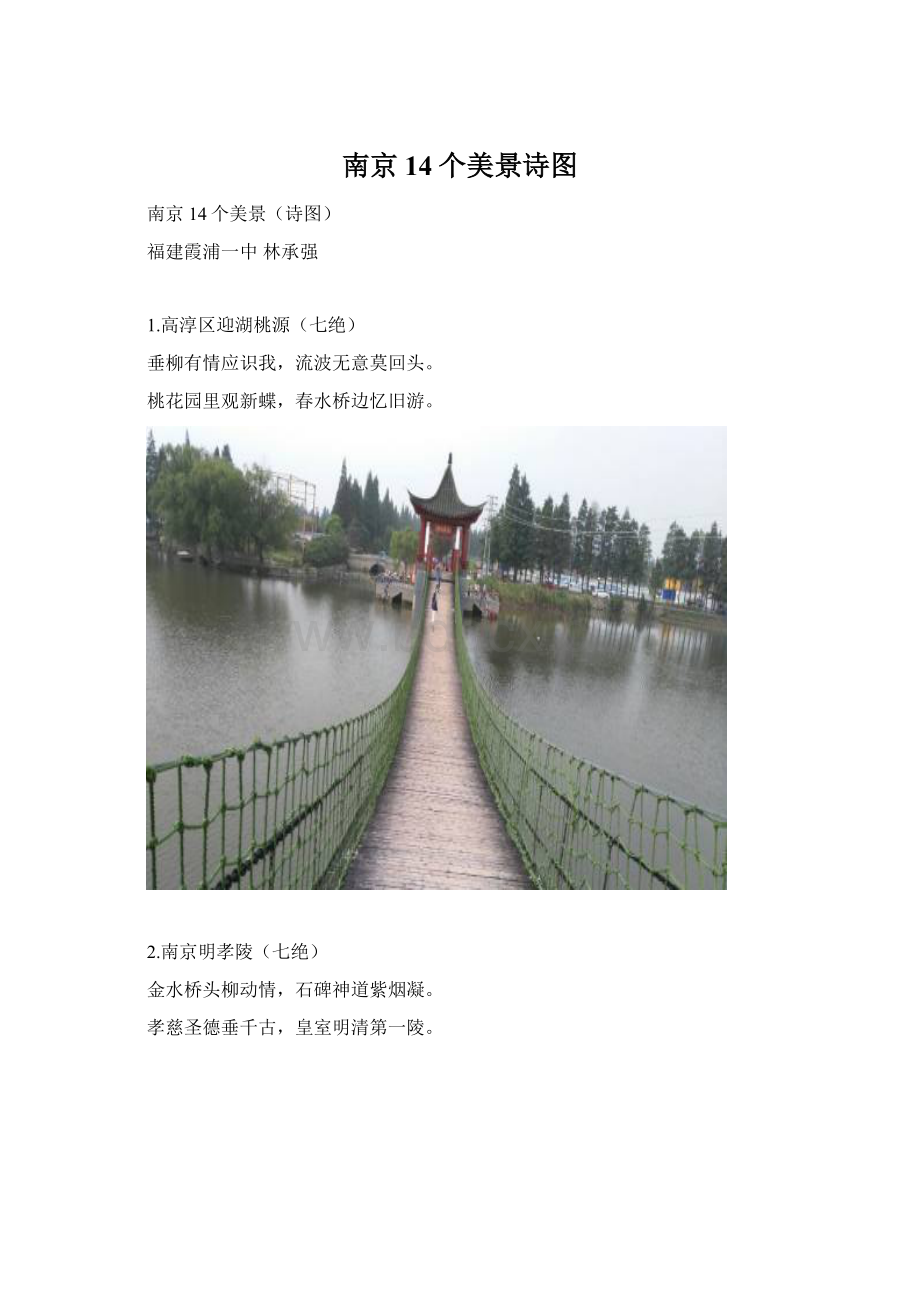 南京14个美景诗图Word格式.docx
