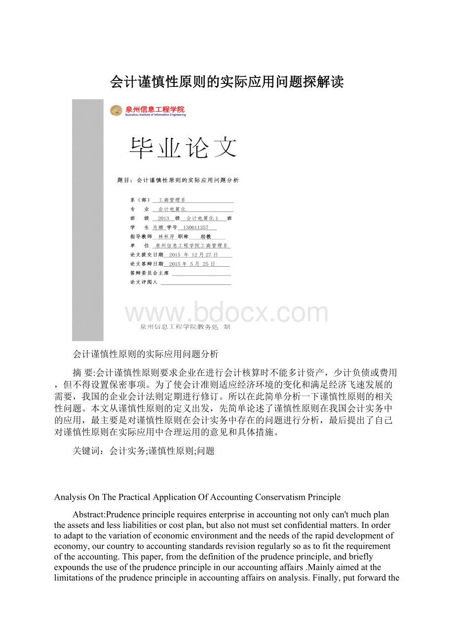 会计谨慎性原则的实际应用问题探解读Word文件下载.docx_第1页