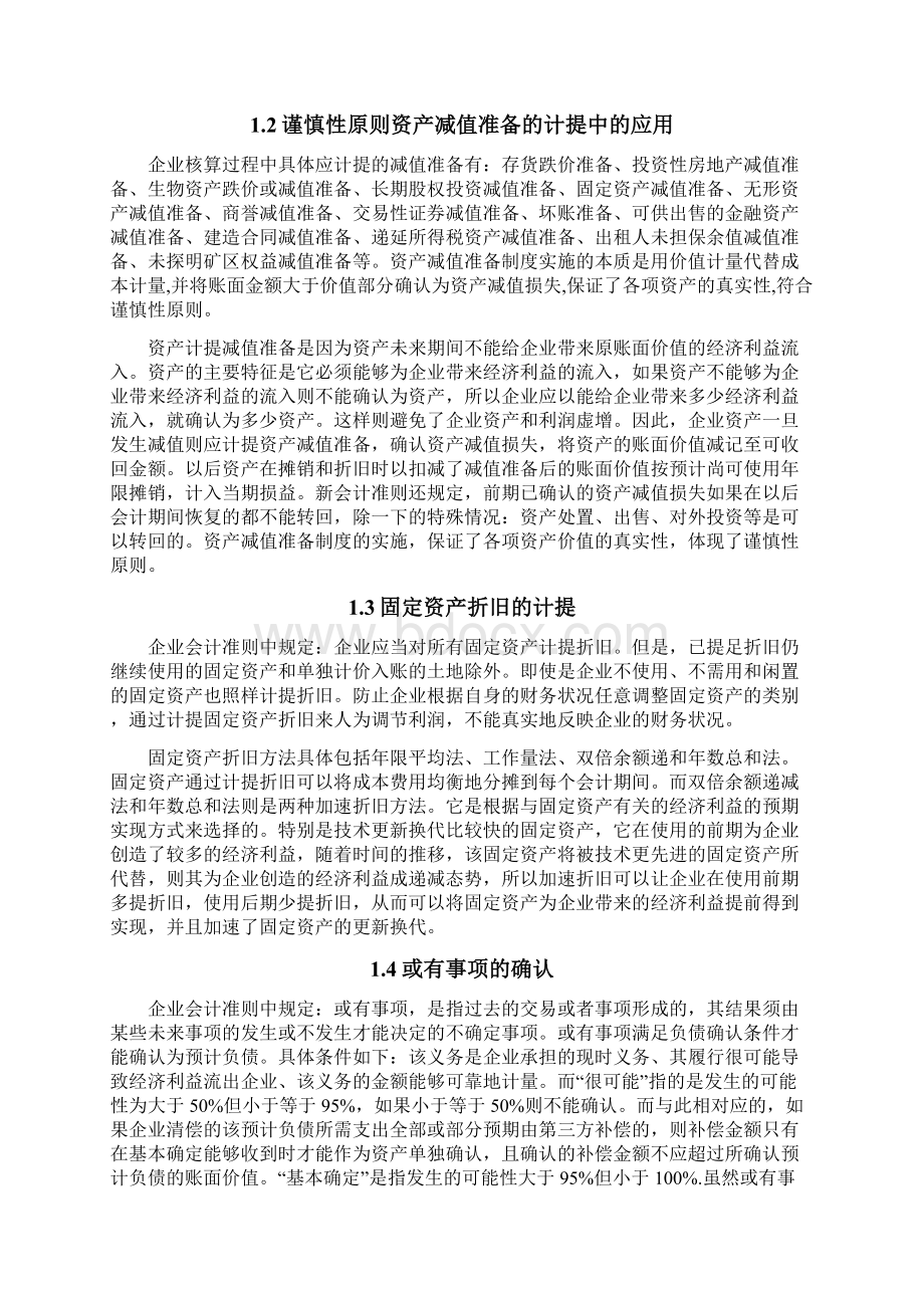 会计谨慎性原则的实际应用问题探解读Word文件下载.docx_第3页