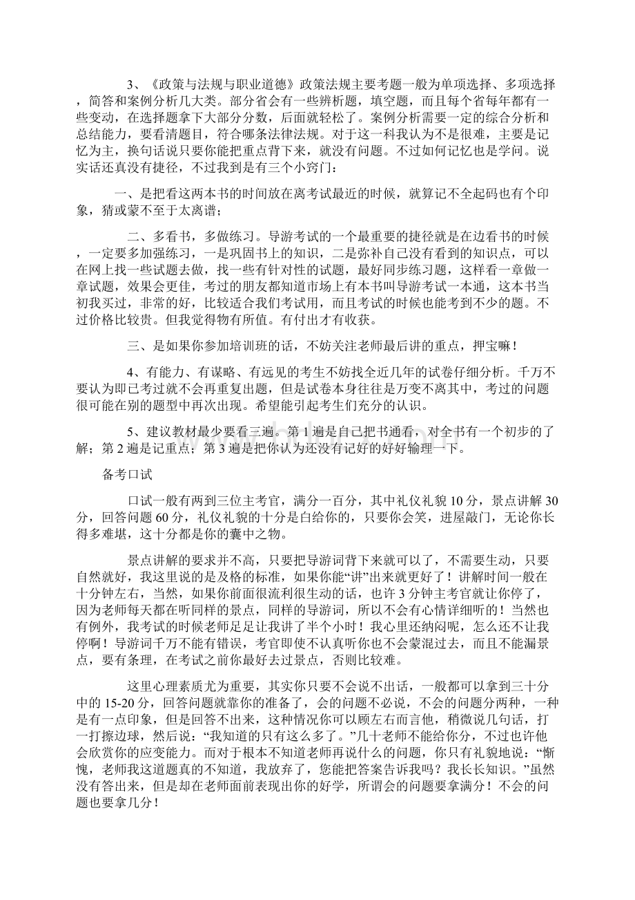 导游证考试笔试口试技巧攻略Word文档下载推荐.docx_第2页