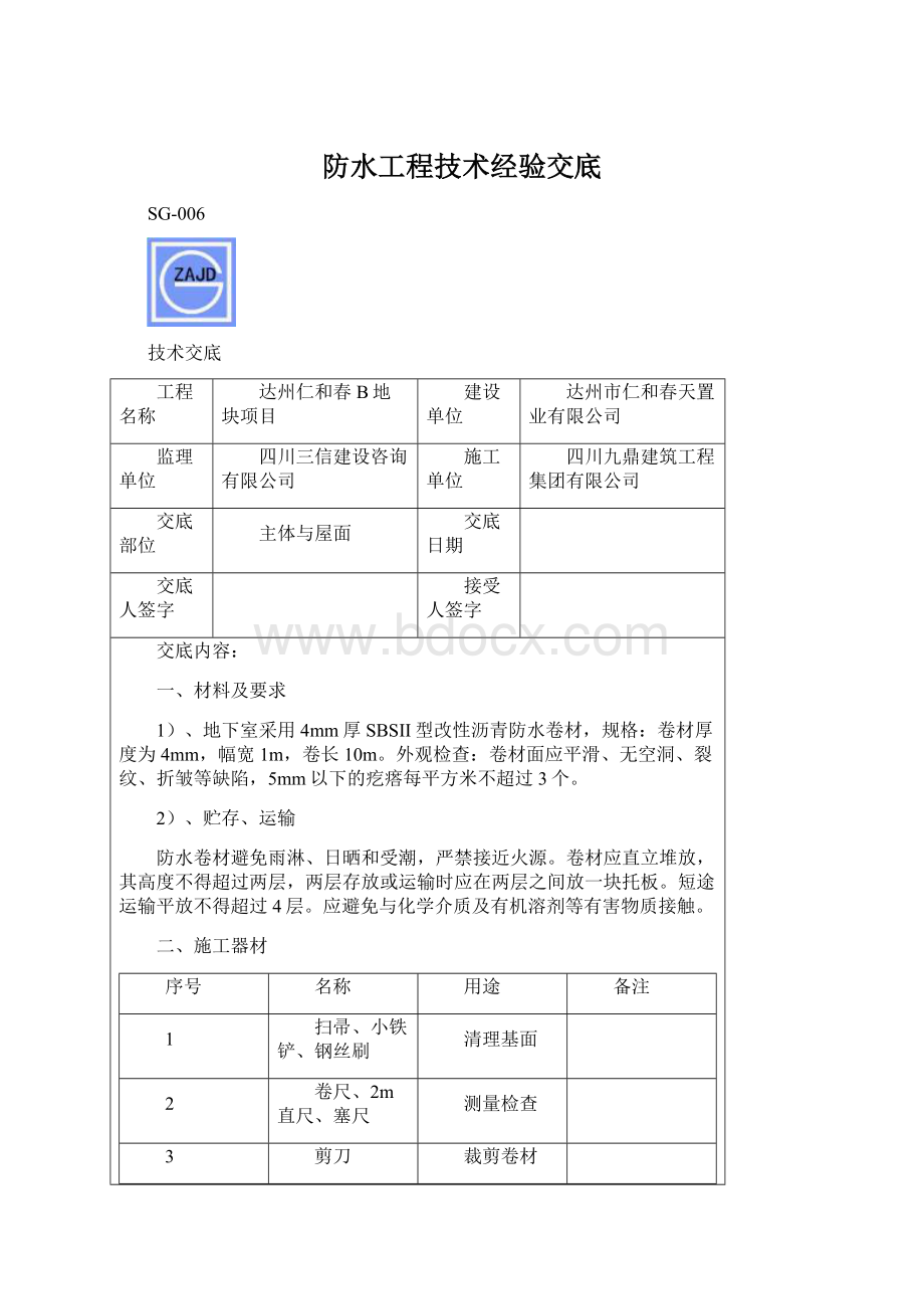 防水工程技术经验交底.docx_第1页