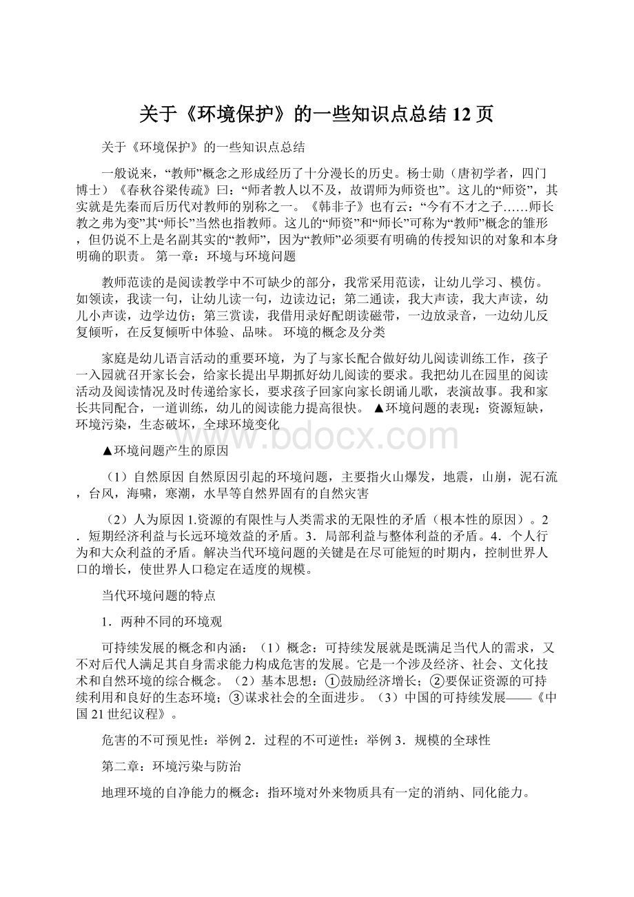 关于《环境保护》的一些知识点总结12页.docx_第1页