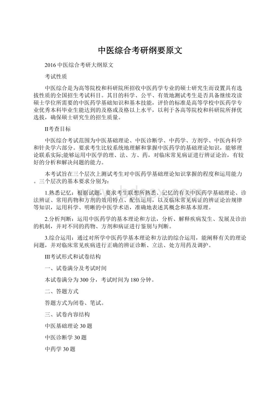 中医综合考研纲要原文Word文件下载.docx_第1页