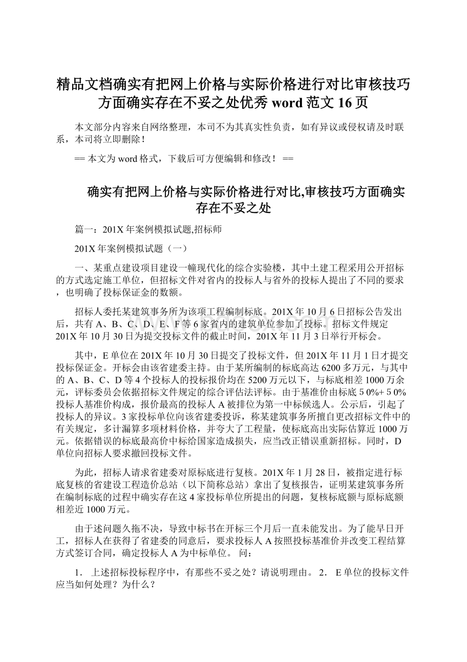 精品文档确实有把网上价格与实际价格进行对比审核技巧方面确实存在不妥之处优秀word范文 16页Word文档格式.docx_第1页