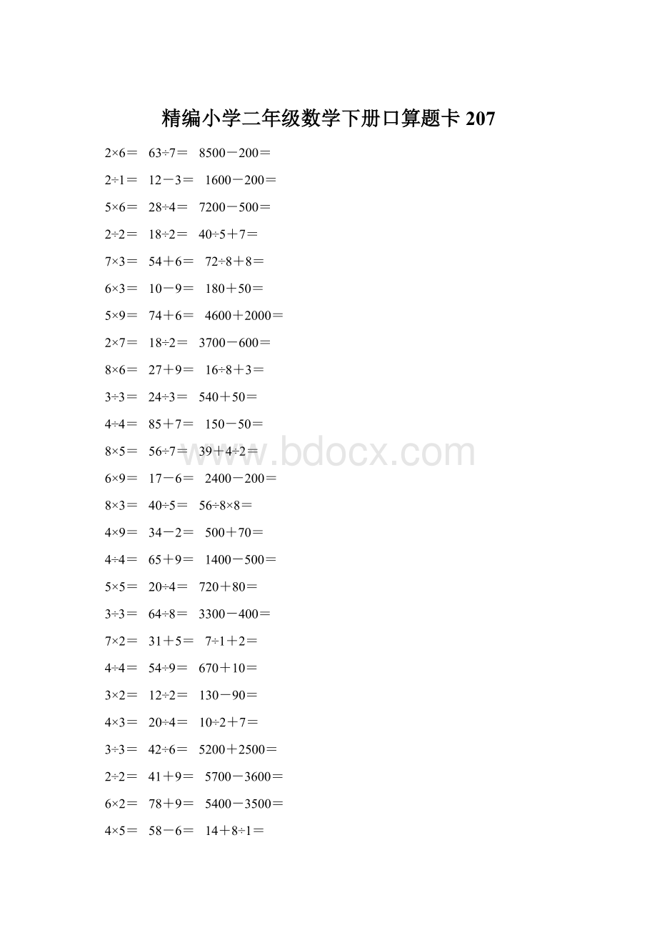 精编小学二年级数学下册口算题卡 207Word文档下载推荐.docx