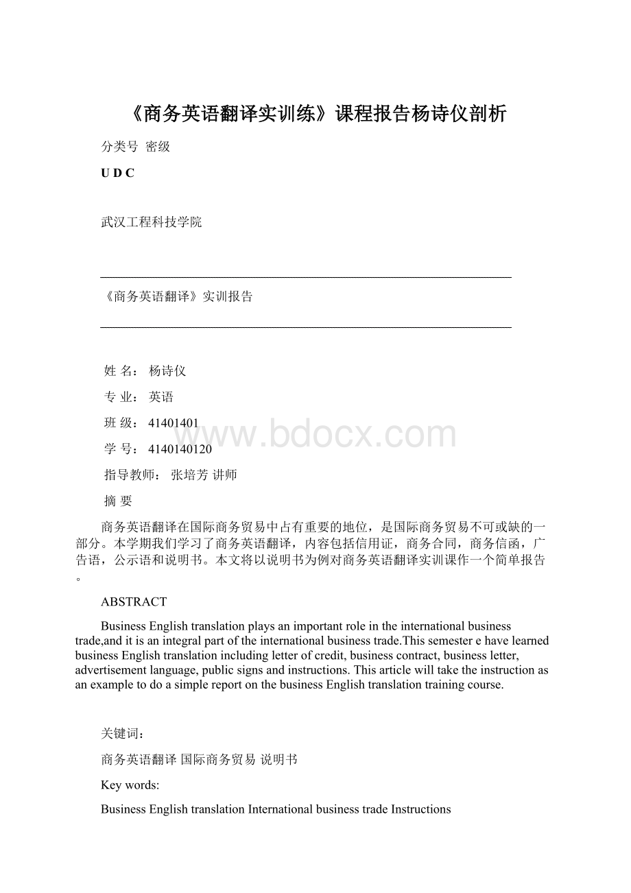 《商务英语翻译实训练》课程报告杨诗仪剖析.docx_第1页