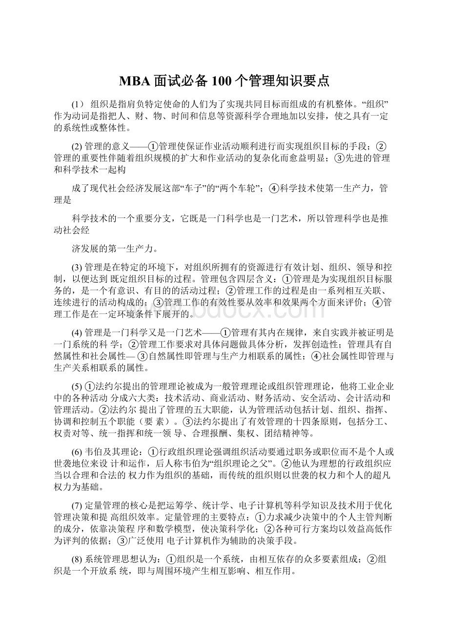 MBA面试必备100个管理知识要点.docx_第1页