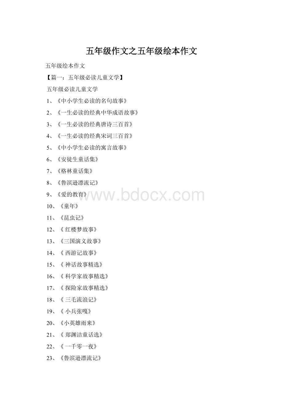 五年级作文之五年级绘本作文Word格式.docx