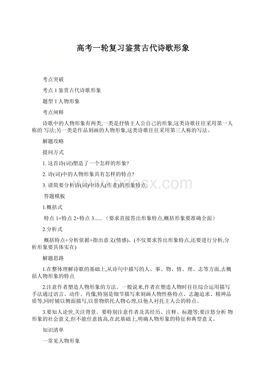 高考一轮复习鉴赏古代诗歌形象Word文档格式.docx