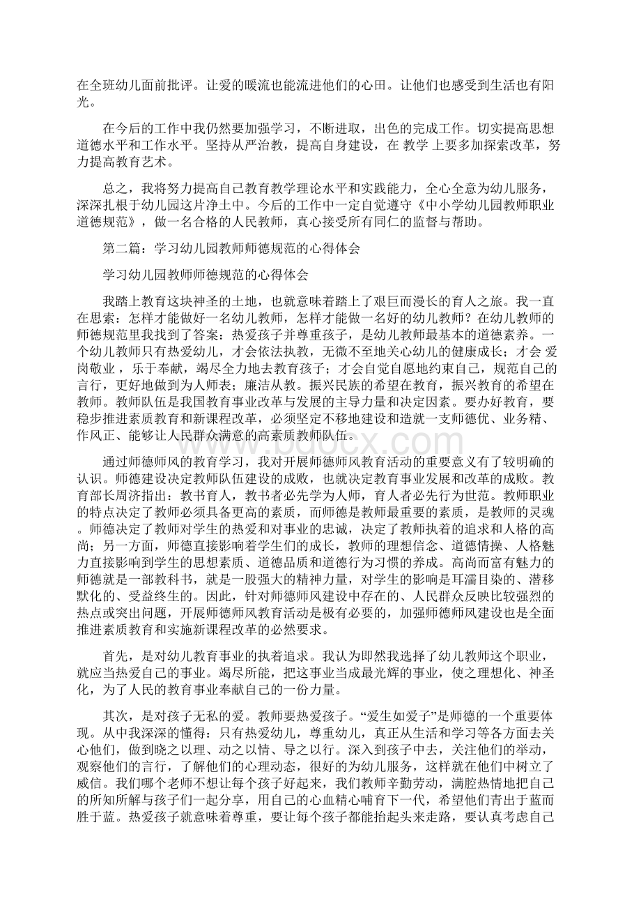 学习幼儿园教师师德规范的心得体会精选多篇word范文 17页.docx_第2页