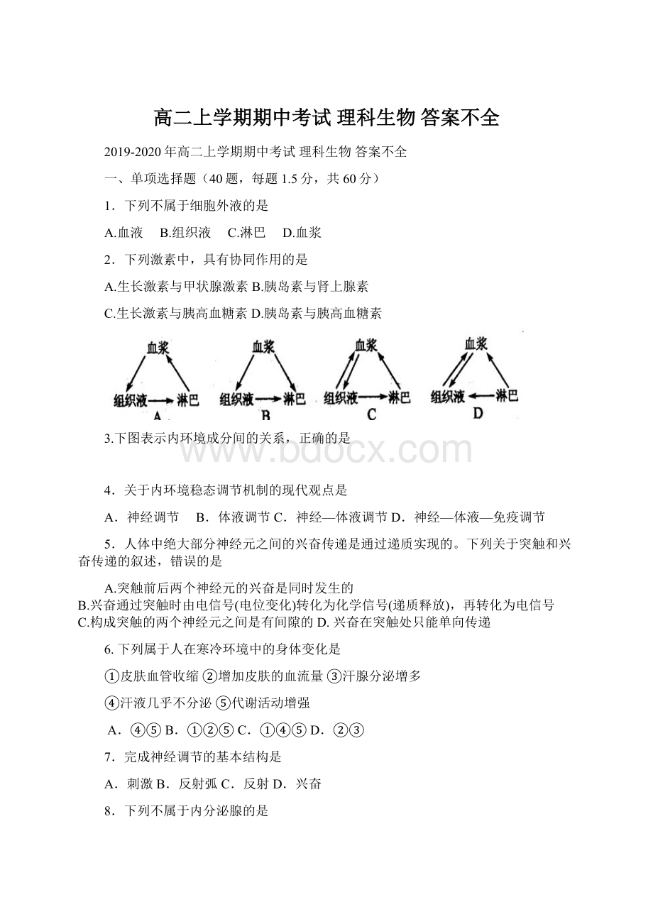 高二上学期期中考试 理科生物 答案不全Word文档格式.docx_第1页