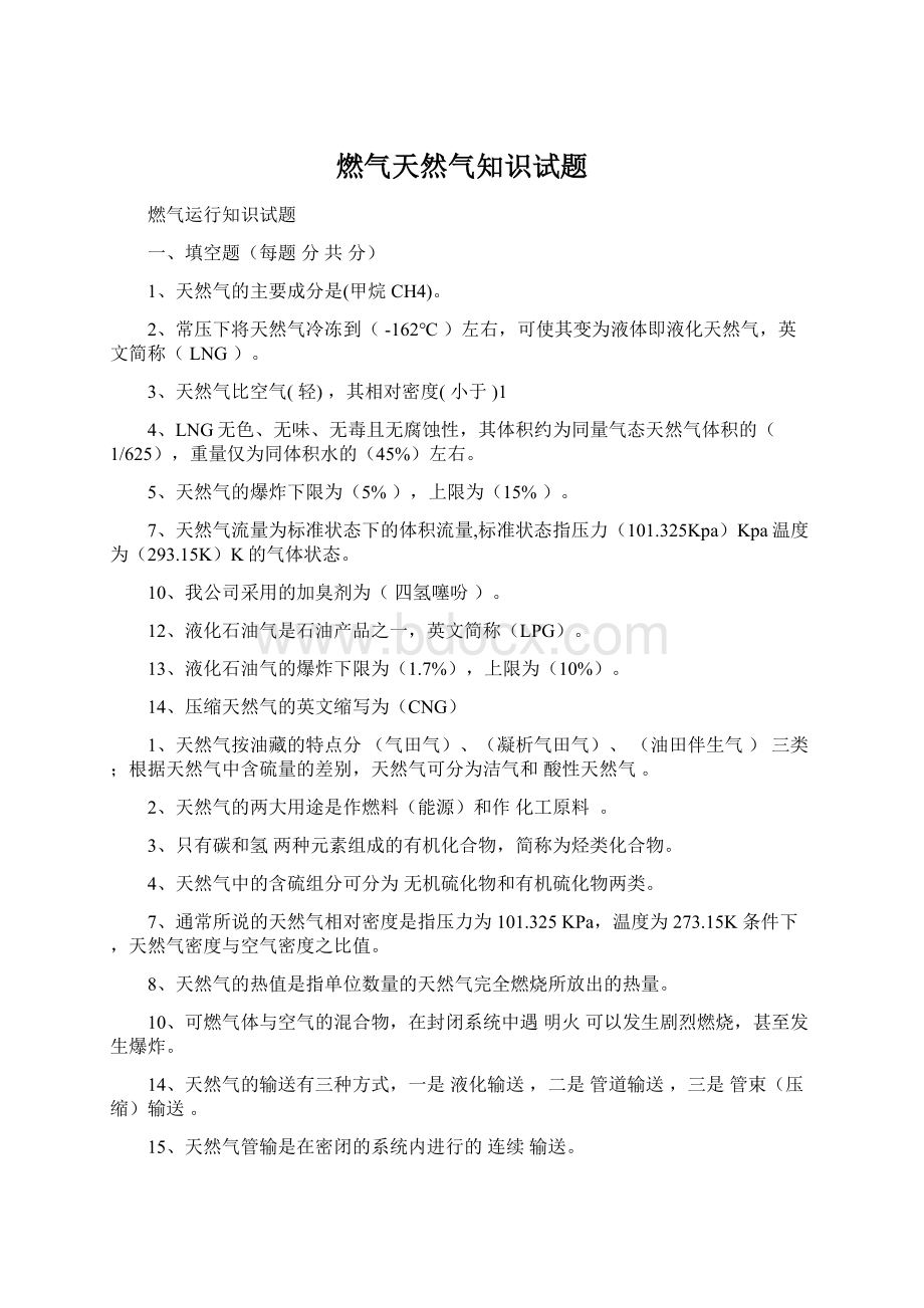 燃气天然气知识试题.docx_第1页